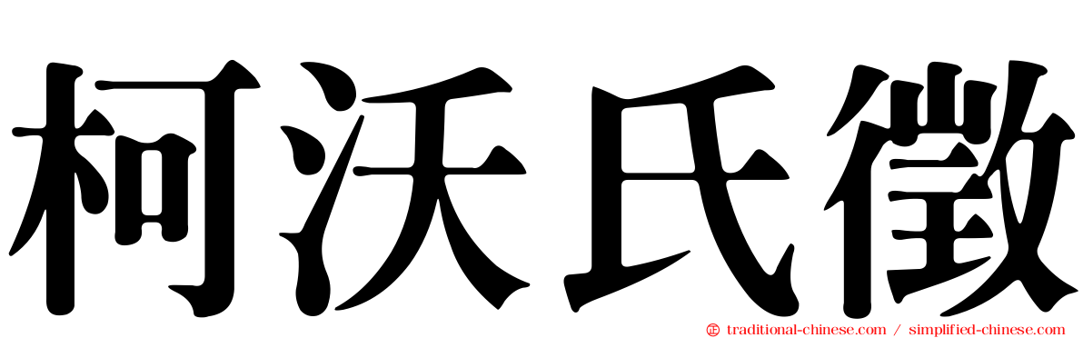 柯沃氏徵