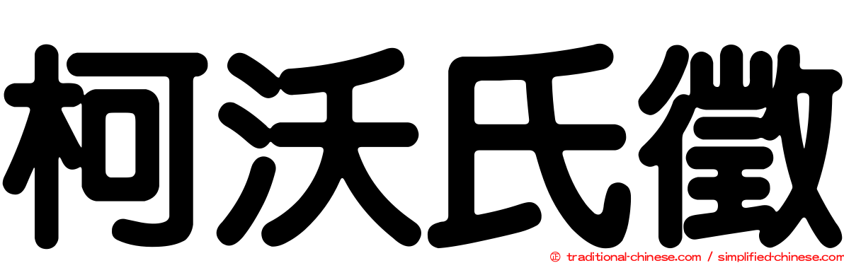 柯沃氏徵