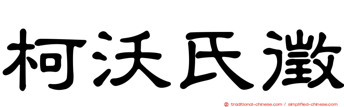 柯沃氏徵