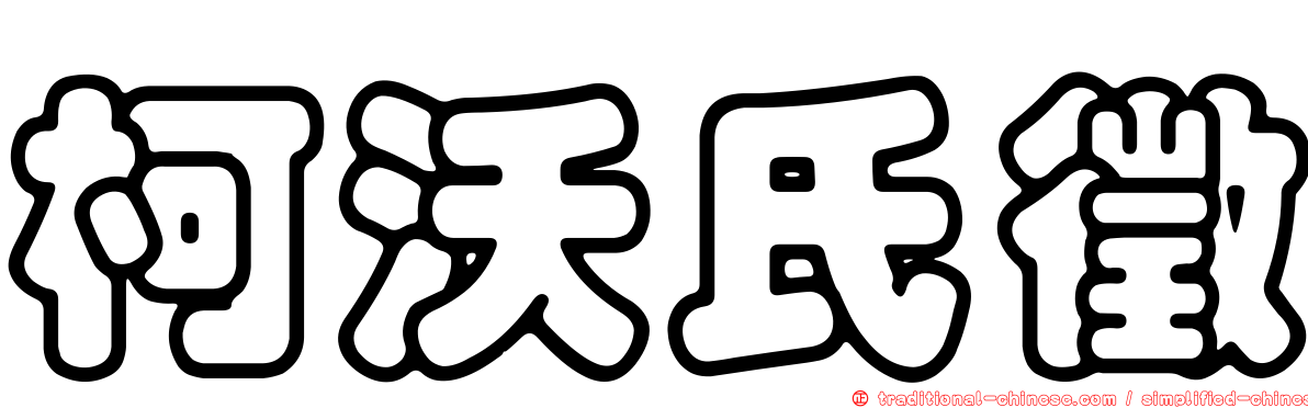 柯沃氏徵