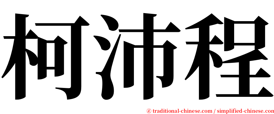 柯沛程 serif font