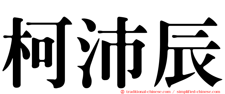 柯沛辰
