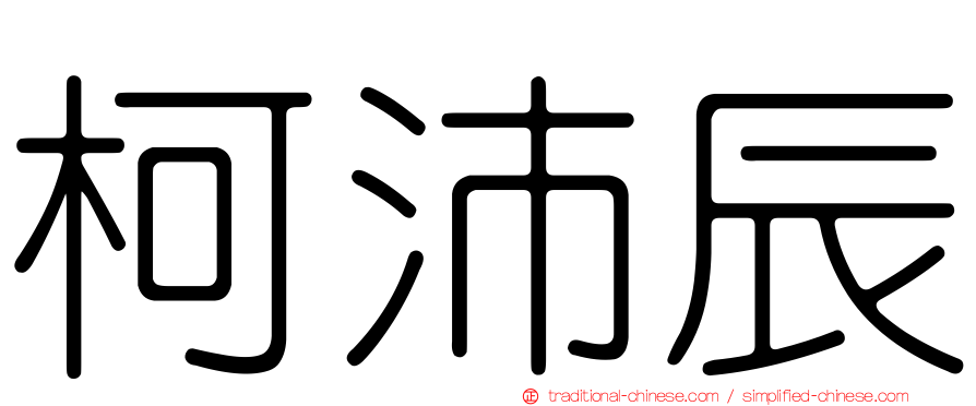 柯沛辰