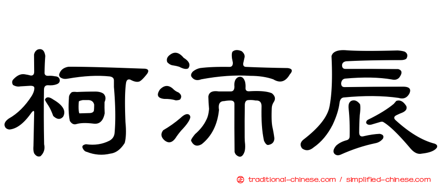 柯沛辰