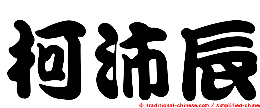 柯沛辰