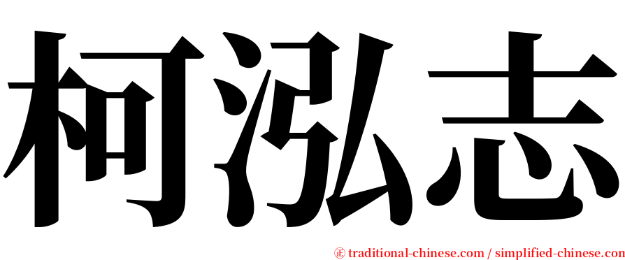 柯泓志 serif font