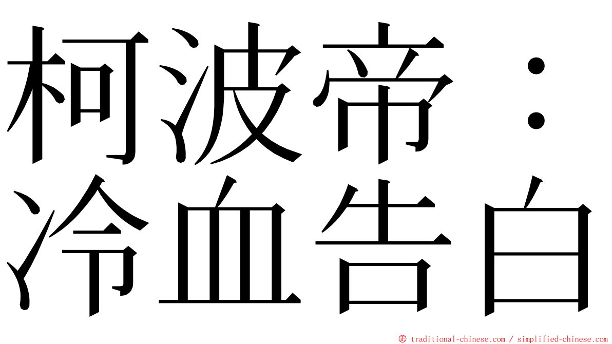 柯波帝：冷血告白 ming font