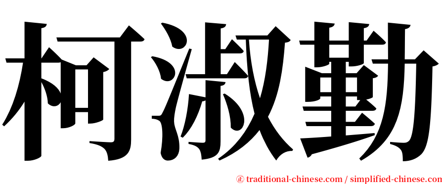 柯淑勤 serif font