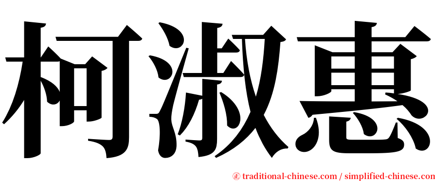 柯淑惠 serif font