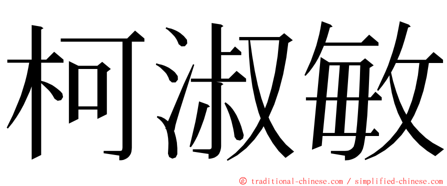 柯淑敏 ming font