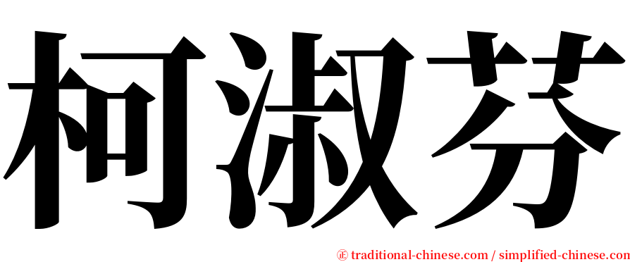 柯淑芬 serif font