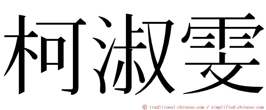 柯淑雯 ming font