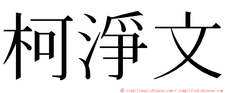 柯淨文 ming font