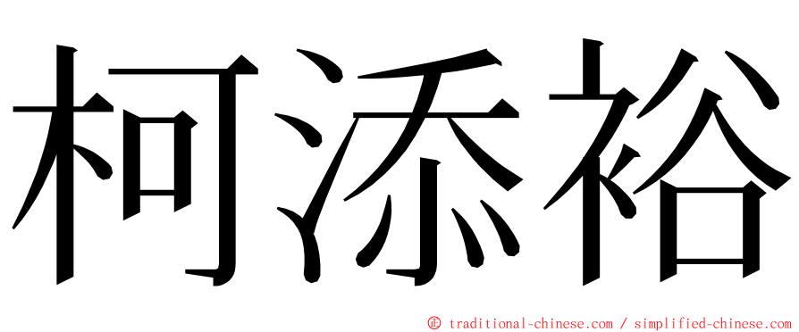 柯添裕 ming font