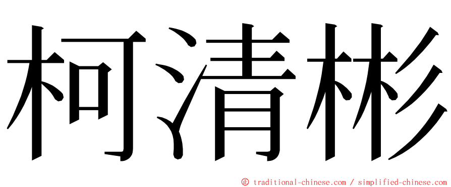 柯清彬 ming font