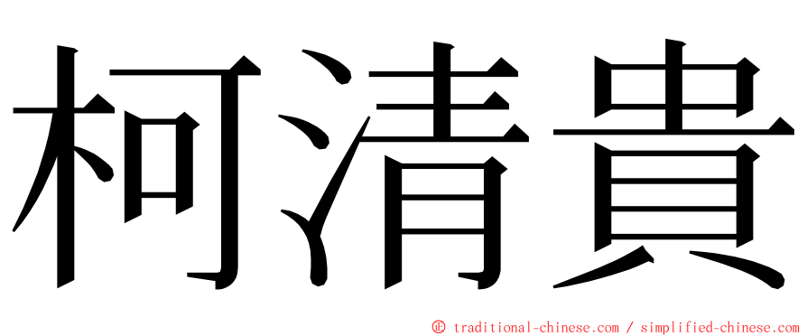 柯清貴 ming font