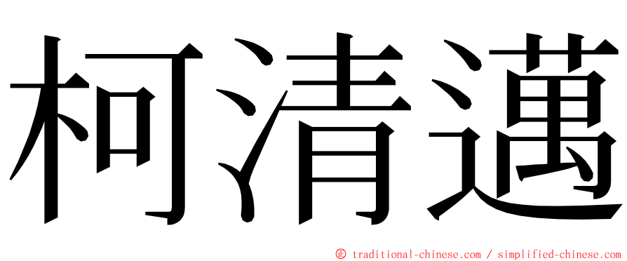 柯清邁 ming font