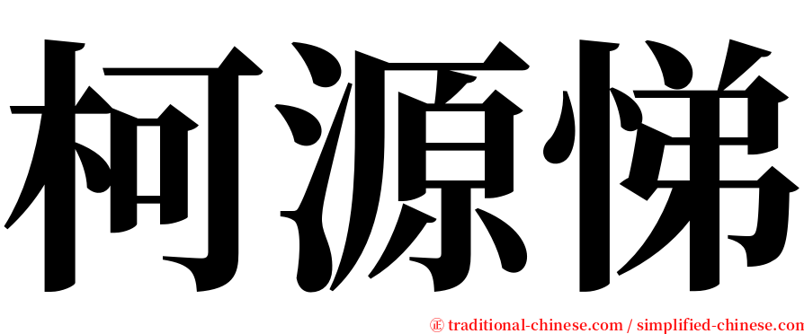 柯源悌 serif font