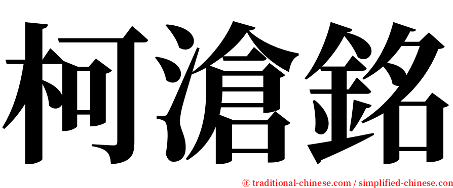 柯滄銘 serif font