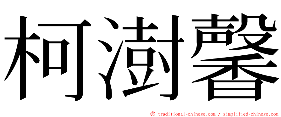 柯澍馨 ming font