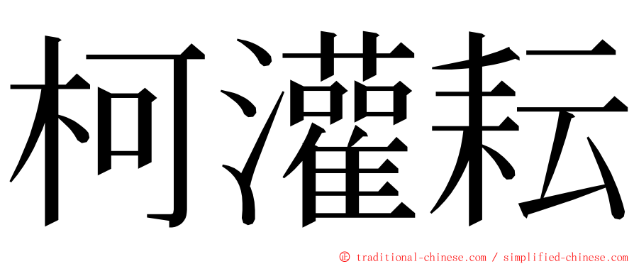 柯灌耘 ming font