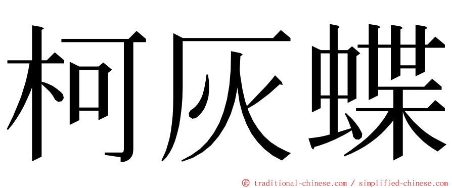 柯灰蝶 ming font