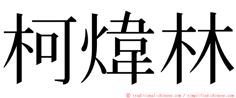 柯煒林 ming font