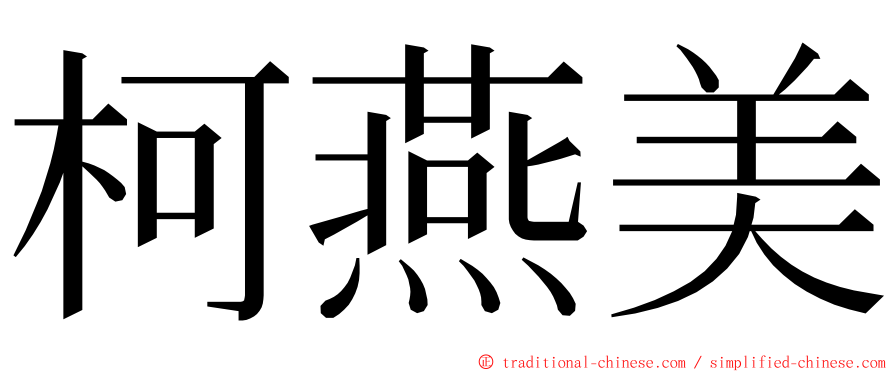 柯燕美 ming font