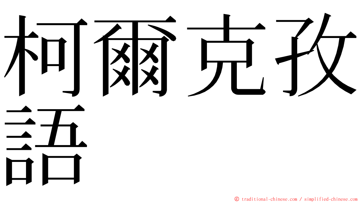 柯爾克孜語 ming font