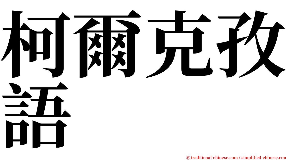 柯爾克孜語 serif font