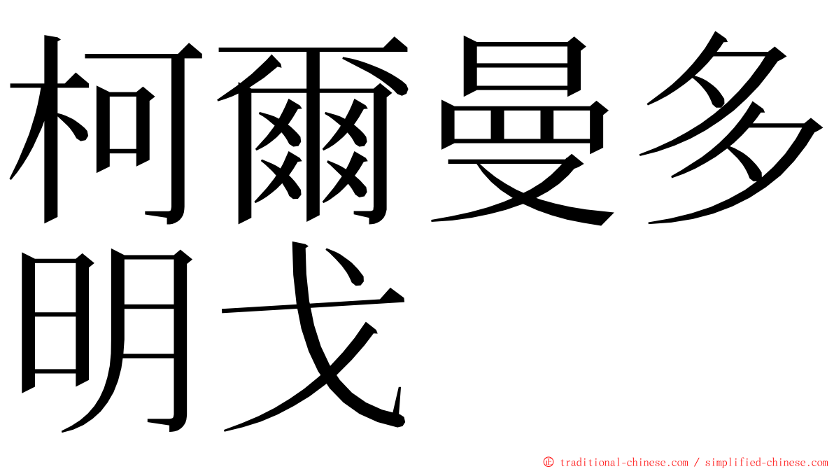 柯爾曼多明戈 ming font