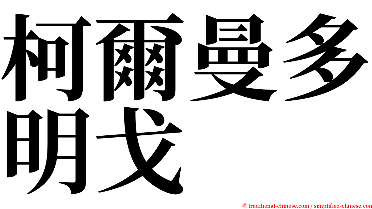 柯爾曼多明戈 serif font