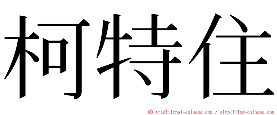 柯特住 ming font