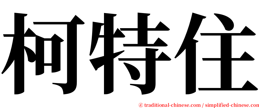 柯特住 serif font