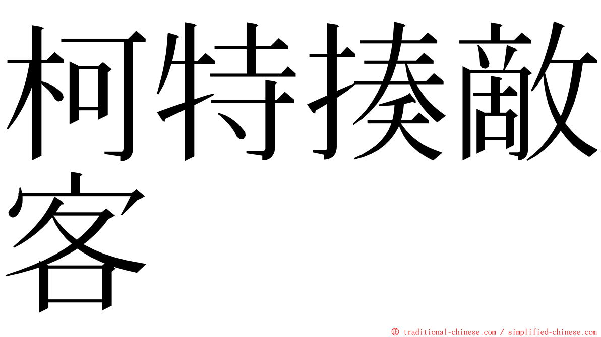 柯特揍敵客 ming font