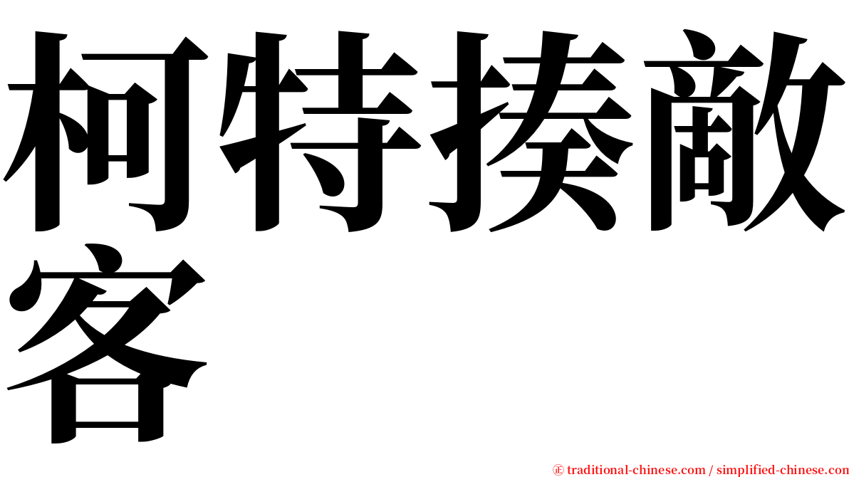 柯特揍敵客 serif font