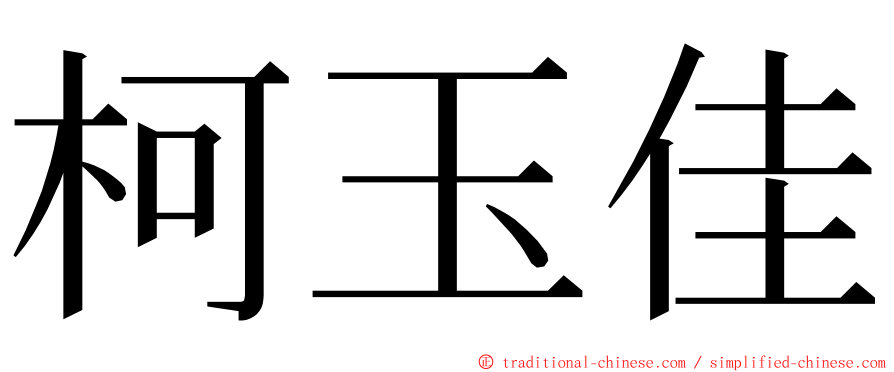 柯玉佳 ming font