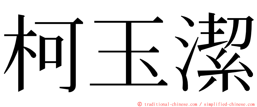 柯玉潔 ming font