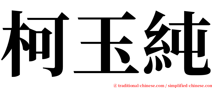 柯玉純 serif font