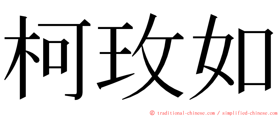 柯玫如 ming font