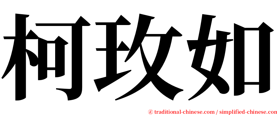 柯玫如 serif font