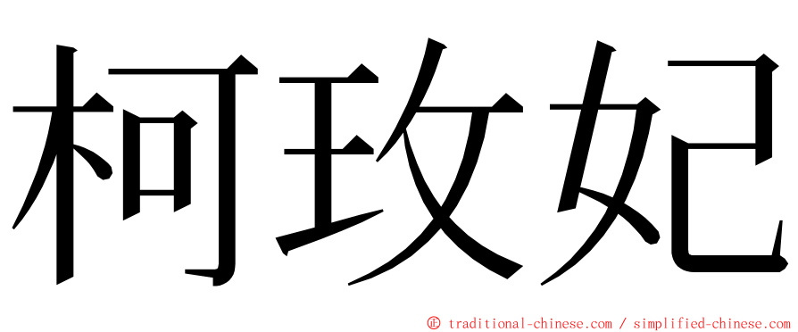 柯玫妃 ming font