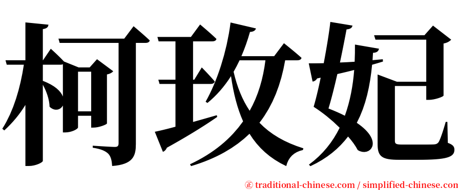 柯玫妃 serif font