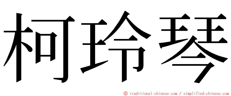 柯玲琴 ming font