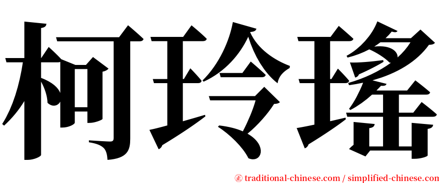 柯玲瑤 serif font