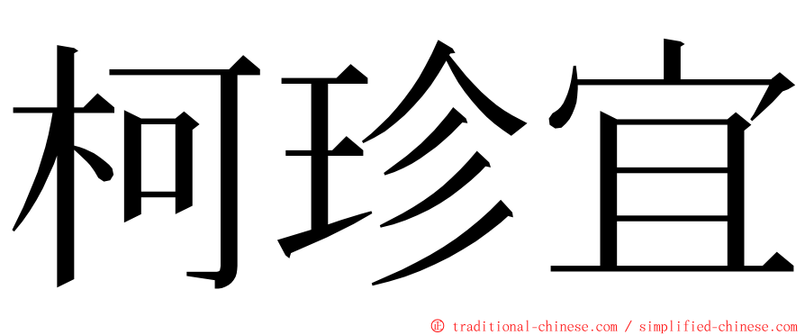 柯珍宜 ming font