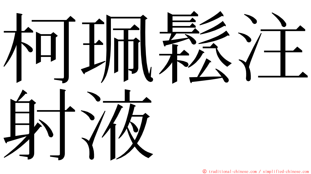 柯珮鬆注射液 ming font