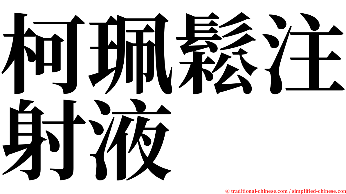 柯珮鬆注射液 serif font