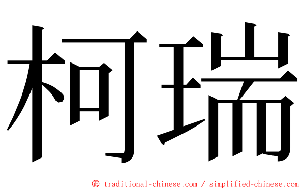 柯瑞 ming font