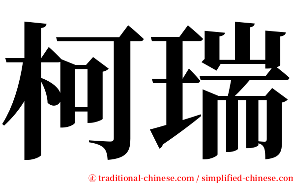 柯瑞 serif font